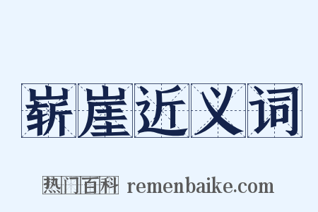 崭崖近义词是什么意思的图片